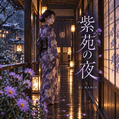 紫苑の夜