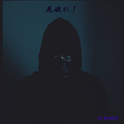 見破れ！