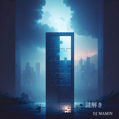 謎解き