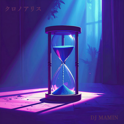 クロノアリス