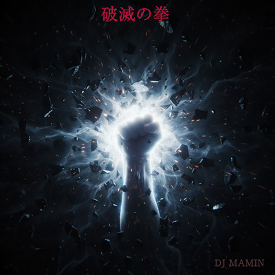 破滅の拳
