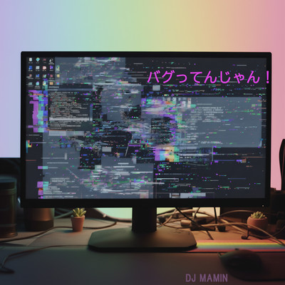 バグってんじゃん！