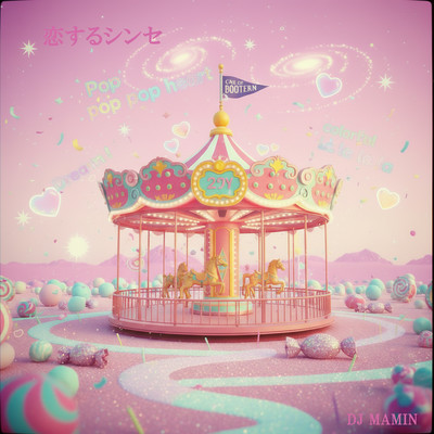 恋するシンセ