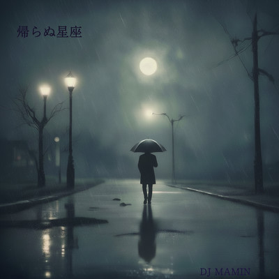 帰らぬ星座