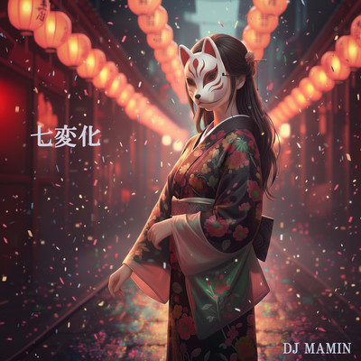 七変化