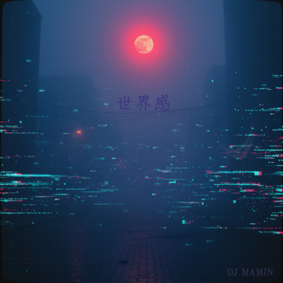 世界感