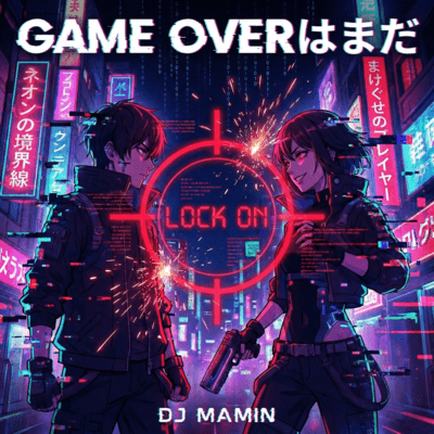 GAME OVERはまだ