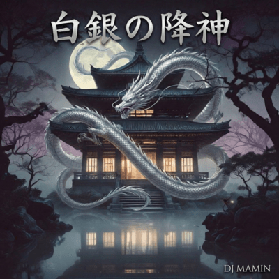 白銀の降神