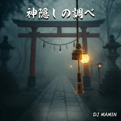 神隠しの調べ
