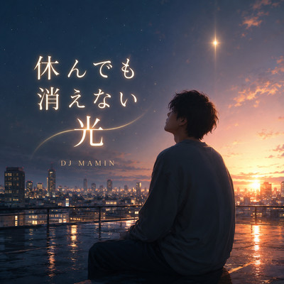 休んでも消えない光