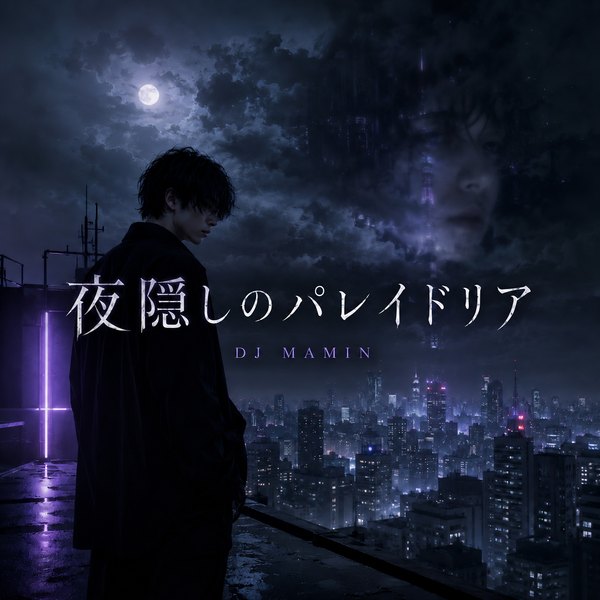 夜隠しのパレイドリア