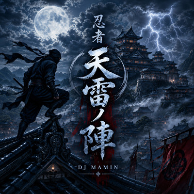 忍者 天雷ノ陣