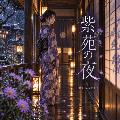 紫苑の夜