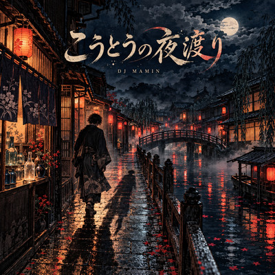 こうとうの夜渡り